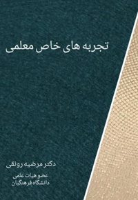تجربه های خاص معلمی